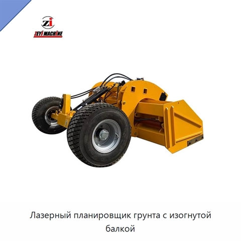 Лазерный планировщик грунта с изогнутой балкой