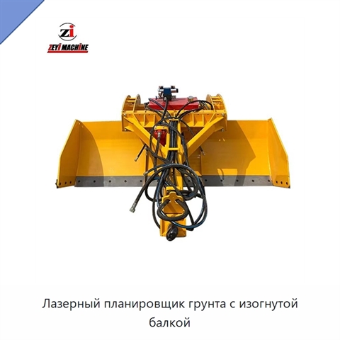 Лазерный планировщик грунта с изогнутой балкой