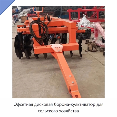 Офсетная дисковая борона-культиватор для сельского хозяйства