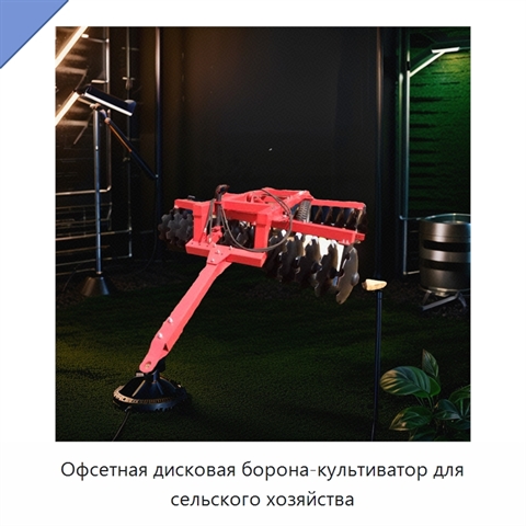 Офсетная дисковая борона-культиватор для сельского хозяйства