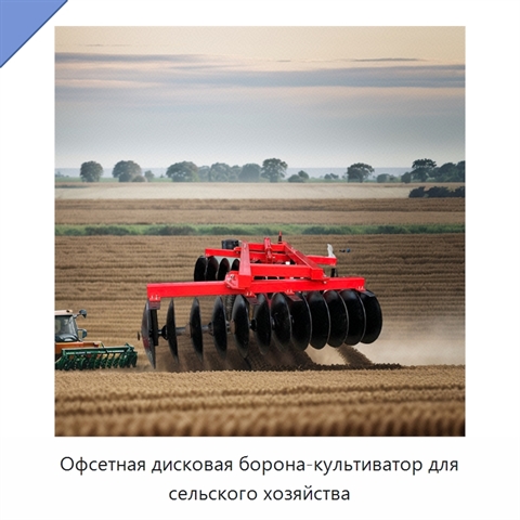 Офсетная дисковая борона-культиватор для сельского хозяйства