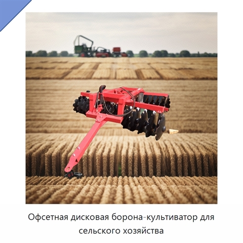 Офсетная дисковая борона-культиватор для сельского хозяйства