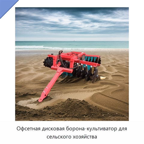 Офсетная дисковая борона-культиватор для сельского хозяйства
