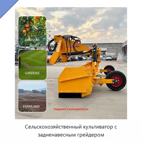 Сельскохозяйственный культиватор с задненавесным грейдером