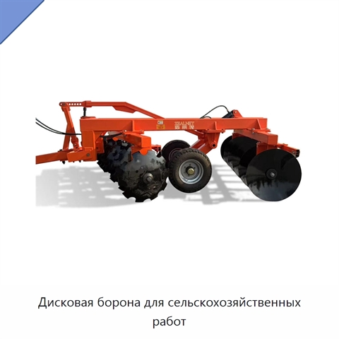 Дисковая борона для сельскохозяйственных работ