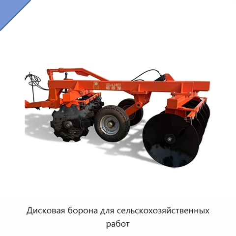 Дисковая борона для сельскохозяйственных работ