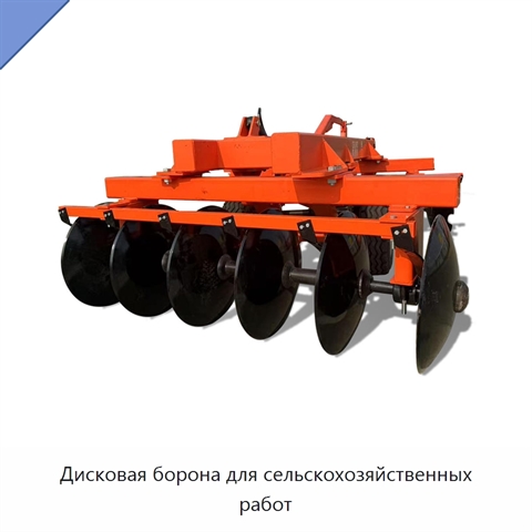 Дисковая борона для сельскохозяйственных работ