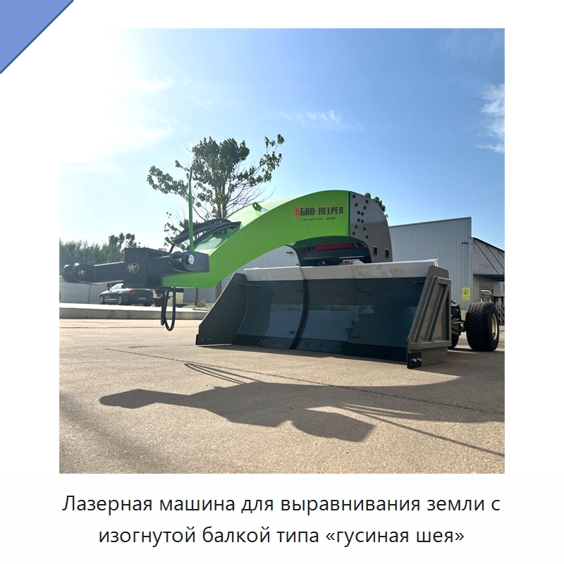 Лазерная машина для выравнивания земли с изогнутой балкой типа «гусиная шея» — Сельскохозяйственные машины