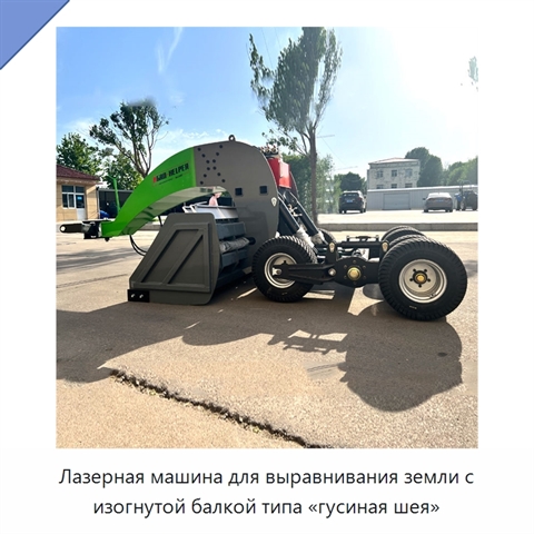 Лазерная машина для выравнивания земли с изогнутой балкой типа «гусиная шея»