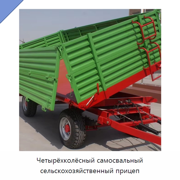Четырёхколёсный самосвальный сельскохозяйственный прицеп — Сельскохозяйственные прицепы