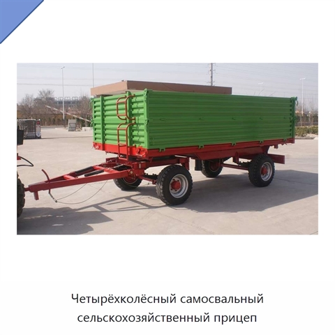 Четырёхколёсный самосвальный сельскохозяйственный прицеп