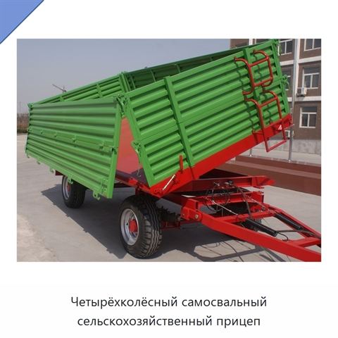 Четырёхколёсный самосвальный сельскохозяйственный прицеп