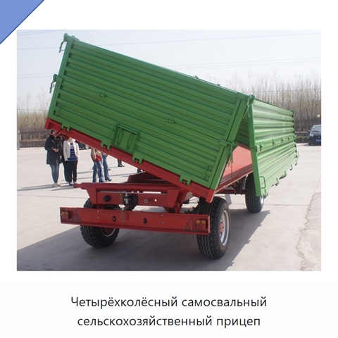 Четырёхколёсный самосвальный сельскохозяйственный прицеп