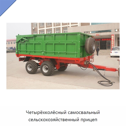 Четырёхколёсный самосвальный сельскохозяйственный прицеп