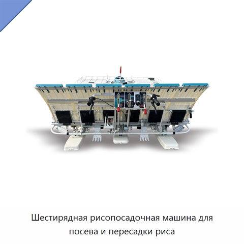 Шестирядная рисопосадочная машина для посева и пересадки риса