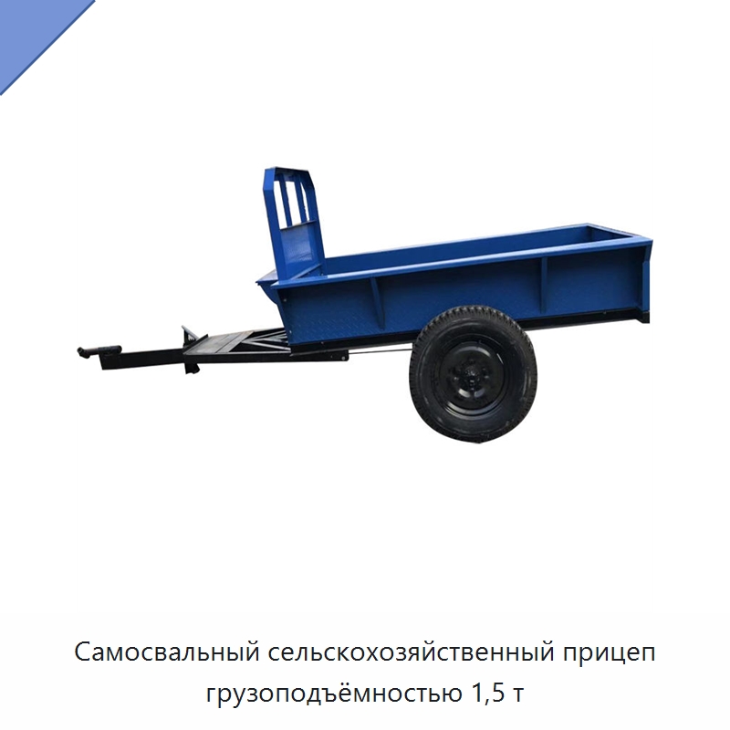Самосвальный сельскохозяйственный прицеп грузоподъёмностью 1,5 т — Сельскохозяйственные прицепы