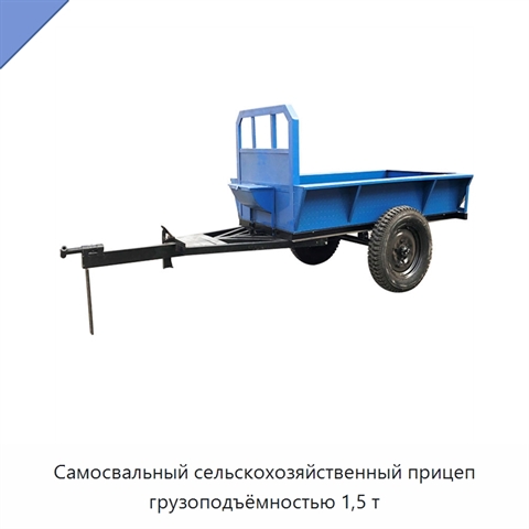 Самосвальный сельскохозяйственный прицеп грузоподъёмностью 1,5 т