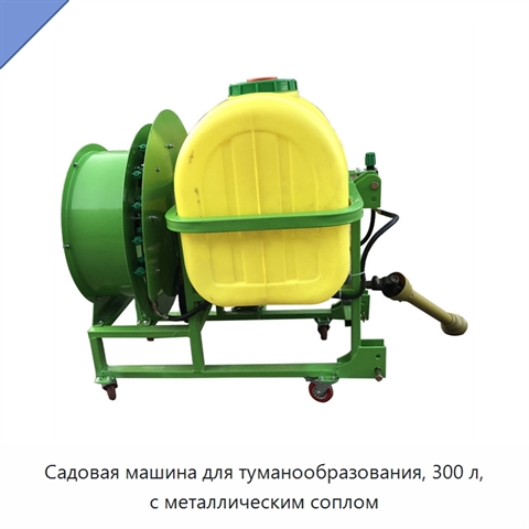 Садовая машина для туманообразования, 300 л, с металлическим соплом