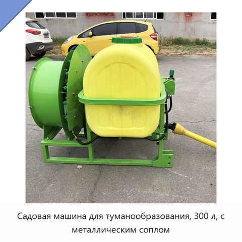 Садовая машина для туманообразования, 300 л, с металлическим соплом
