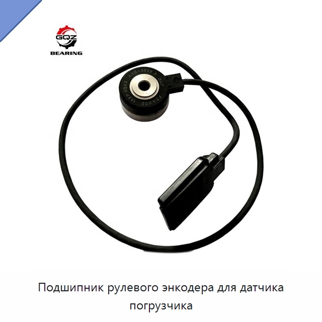 Подшипник рулевого энкодера для датчика погрузчика — Радиальные шариковые подшипники