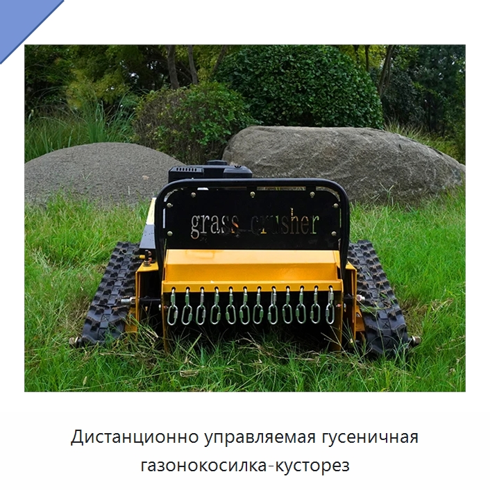 Дистанционно управляемая гусеничная газонокосилка-кусторез — Сельскохозяйственные машины
