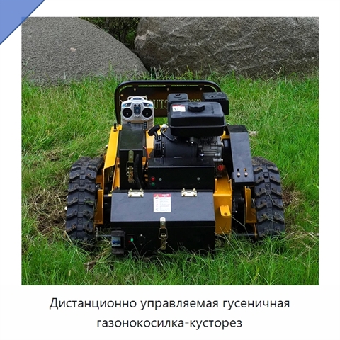 Дистанционно управляемая гусеничная газонокосилка-кусторез