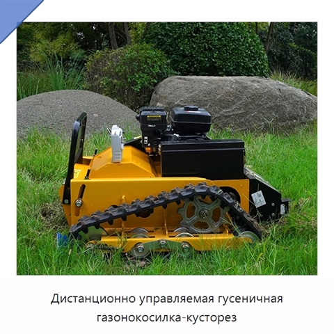 Дистанционно управляемая гусеничная газонокосилка-кусторез