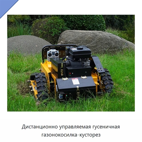 Дистанционно управляемая гусеничная газонокосилка-кусторез