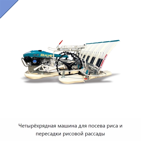 Четырёхрядная машина для посева риса и пересадки рисовой рассады
