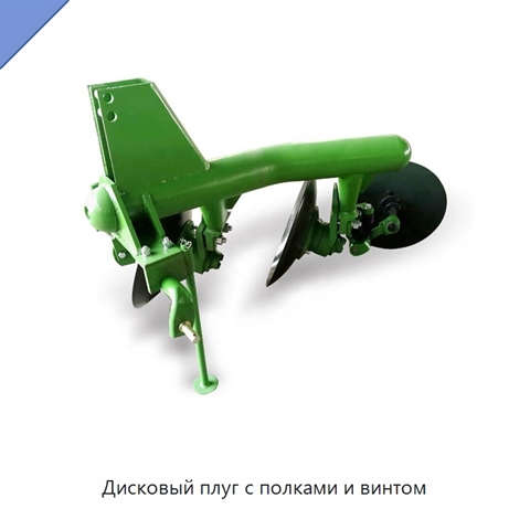 Дисковый плуг с полками и винтом