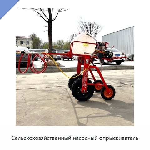 Сельскохозяйственный насосный опрыскиватель