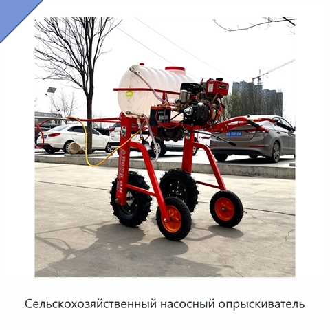 Сельскохозяйственный насосный опрыскиватель