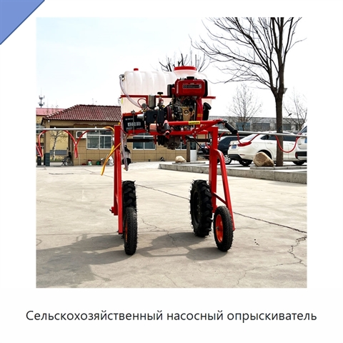 Сельскохозяйственный насосный опрыскиватель