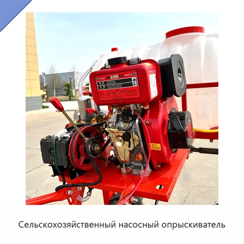 Сельскохозяйственный насосный опрыскиватель