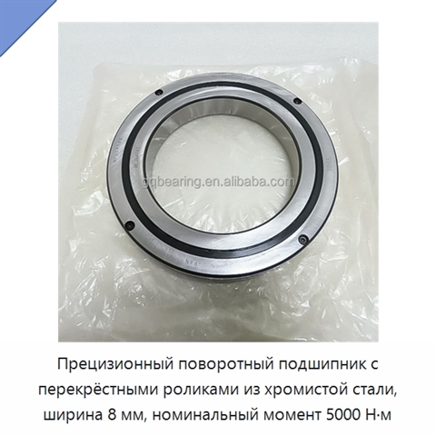 Прецизионный поворотный подшипник с перекрёстными роликами из хромистой стали, ширина 8 мм, номинальный момент 5000 Н·м