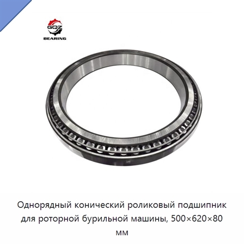 Однорядный конический роликовый подшипник для роторной бурильной машины, 500×620×80 мм
