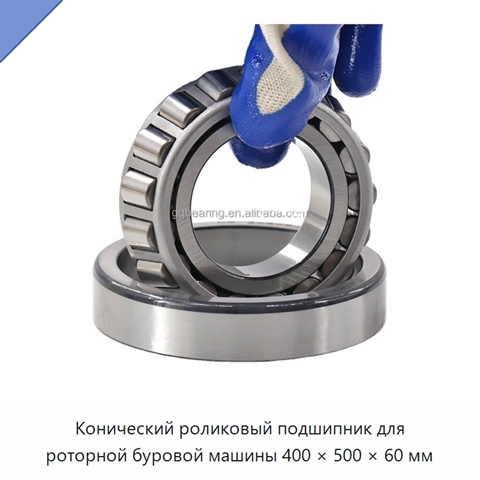 Конический роликовый подшипник для роторной буровой машины 400 × 500 × 60 мм