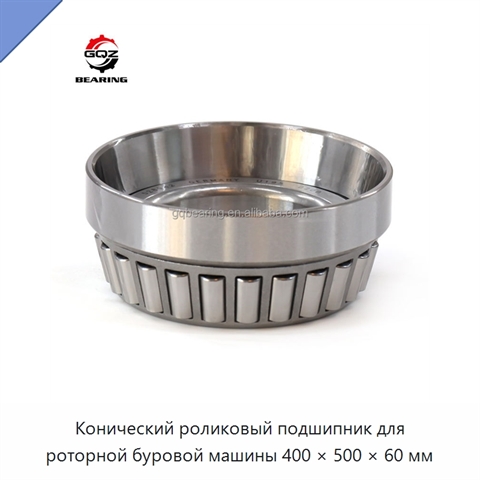 Конический роликовый подшипник для роторной буровой машины 400 × 500 × 60 мм