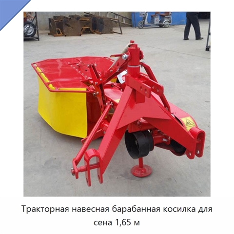 Тракторная навесная барабанная косилка для сена 1,65 м