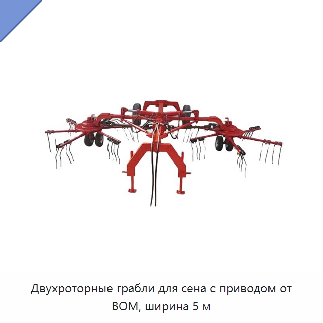 Двухроторные грабли для сена с приводом от ВОМ, ширина 5 м — Сельскохозяйственные машины