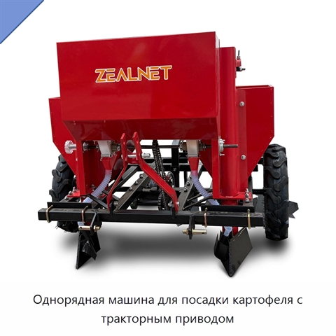 Однорядная машина для посадки картофеля с тракторным приводом