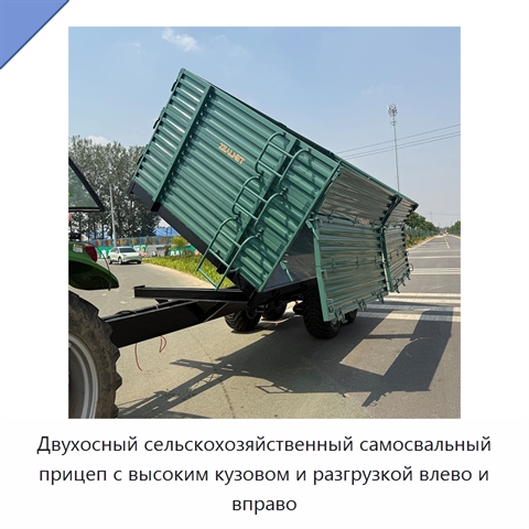 Двухосный сельскохозяйственный самосвальный прицеп с высоким кузовом и разгрузкой влево и вправо