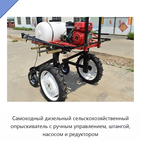Самоходный дизельный сельскохозяйственный опрыскиватель с ручным управлением, штангой, насосом и редуктором