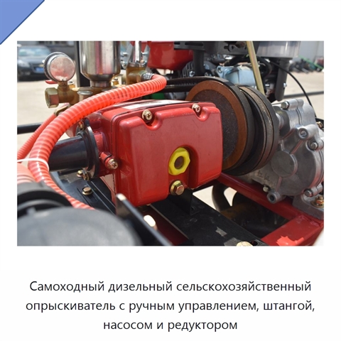 Самоходный дизельный сельскохозяйственный опрыскиватель с ручным управлением, штангой, насосом и редуктором