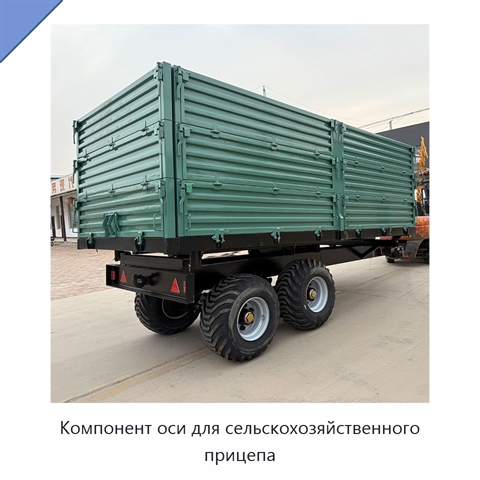 Компонент оси для сельскохозяйственного прицепа