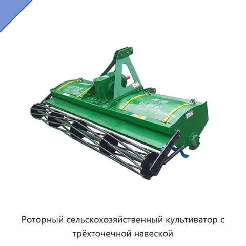 Роторный сельскохозяйственный культиватор с трёхточечной навеской