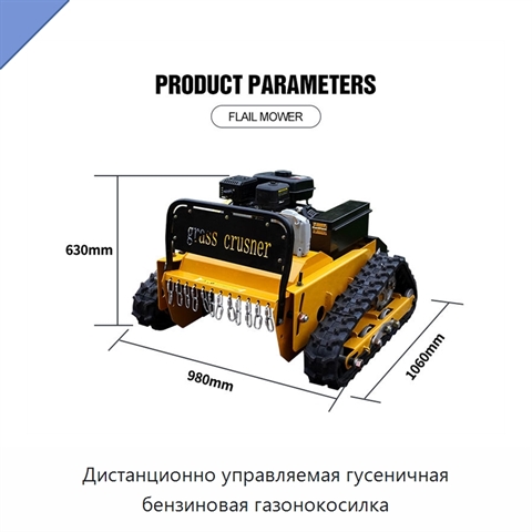 Дистанционно управляемая гусеничная бензиновая газонокосилка