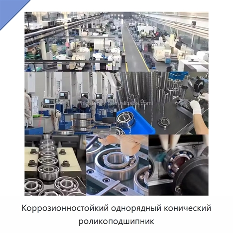 Коррозионностойкий однорядный конический роликоподшипник