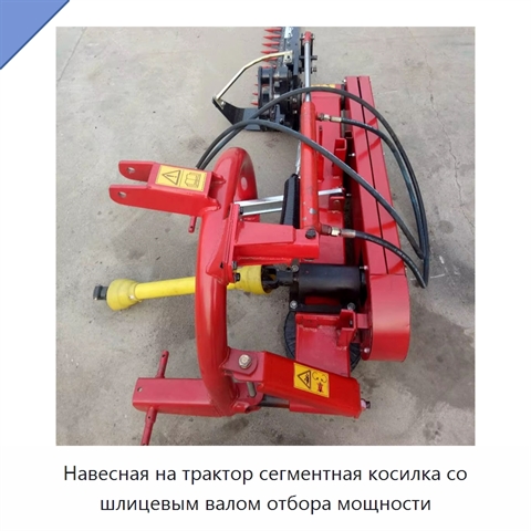 Навесная на трактор сегментная косилка со шлицевым валом отбора мощности