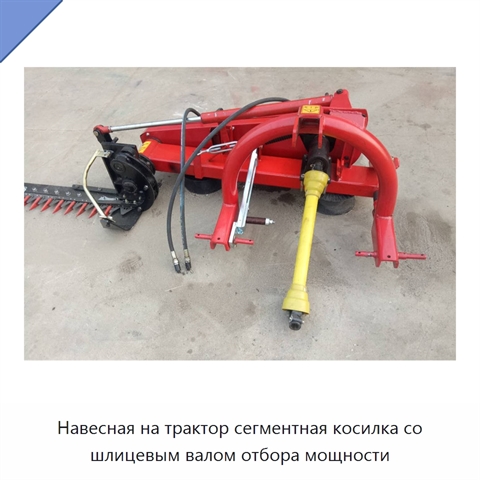 Навесная на трактор сегментная косилка со шлицевым валом отбора мощности